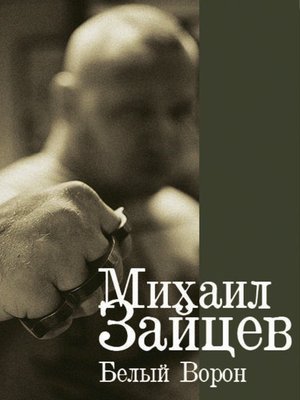 cover image of Белый Ворон